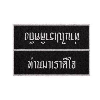 [ MT01-00000025 ]พรม พรมเช็ดเท้า พรมดักฝุ่น ลาย ท่านมาดำ ขนาด 40x60 ซม