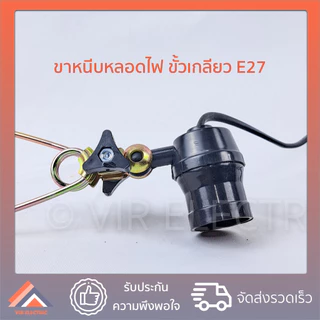 ขั้วห้อยไฟ ขาหนีบสปริง E27 Sokawa รุ่น S-059 โคมขาหนีบ ขาหนีบหลอดไฟ ขั้วหลอดขาหนีบสปริง