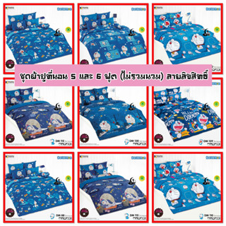 ⚡️ FLASH SALE ⚡️ : TOTO ชุดผ้าปูที่นอน 5 และ 6 ฟุต (ไม่รวมผ้านวม) ลายโดเรม่อน Doraemon