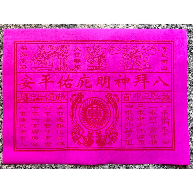 กระดาษไหว้เจ้า ขอพร8ประการ 八拜神明庇佑平安