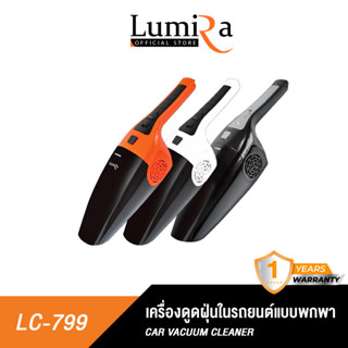 LUMIRA ที่ดูดฝุ่น เครื่องดูดฝุ่นในรถยนต์ LC-799 พกพาได้  ใช้งานง่าย พร้อมอุปกรณ์ดูดเข้าซอกได้สะดวก ดูดแรงสะอาด มีประกัน