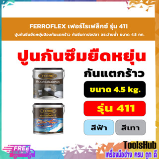 FERROFLEX เฟอร์โรเฟล็กซ์ รุ่น 411 ปูนกันซึมยืดหยุ่นป้องกันแตกร้าว กันซึมทาบ่อปลา สระว่ายน้ำ ขนาด 4.5 กก. - สีฟ้า