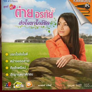 VCD ต่าย อรทัย ชุดที่4 ส่งใจมาใกล้ชิด