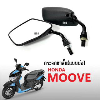 กระจกมอไซค์ (แบบย่อ-ขาสั้น) สำหรับ ฮอนด้า Moove มูฟ ทุกรุ่นใส่ได้เลย กระจก ย่อสีดำ กระจก กระจกมองข้าง กระจกมองหลัง