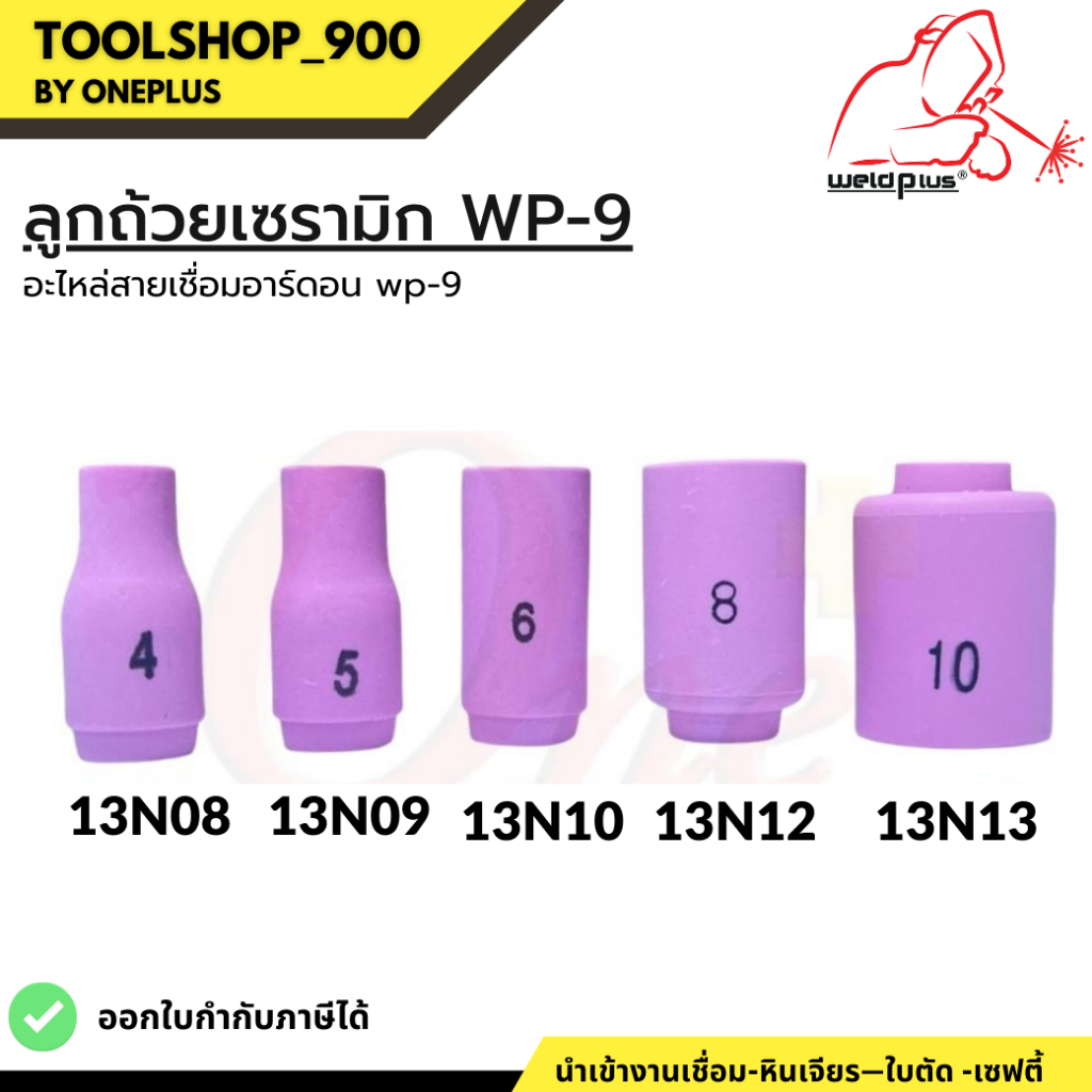 ลูกถ้วยเซรามิก WP-9  Alumina Ceramic Nozzle WP-9 (13N08, 13N09, 13N10, 13N12, 13N13) Weldplus (1ชิ้น