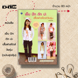 หนังสือ เย็บ ปัก ถัก ปะเสื้อผ้าสไตล์วัยรุ่น (ฉบับสุดคุ้ม) : ศิลปะ การออกแบบ ถักโครเชต์ ถักนิตติ้ง ถักไหมพรม ถักผ้าพันคอ