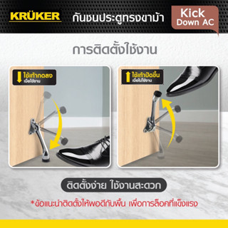 KRUKER กันชนประตู ขาม้า สีขาว รุ่น Kick Down แบบไม่ต้องเจาะพื้น ผนัง กันประตูกระแทก รุ่น KK8557