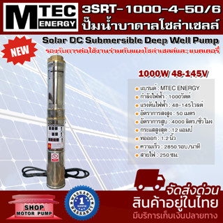 MTEC ปั๊มน้ำบาดาล รุ่น 3SRT-1000-4-50/6 ท่อส่งน้ำ 1.2 นิ้ว รองรับการต่อแผงโซล่าเซลล์และแบตเตอรี่