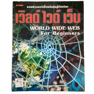 คอมพิวเตอร์เบื้อต้นมุ่งสู่อิสระ เวิล์ด ไวด์ เว็บ World Wide Web For Beginners  By พุทธิพงศ์ จิตรปฏิมา