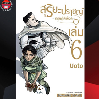 SIC # สุริยะปราชญ์ ทฤษฎีสีเลือด เล่ม 1-6