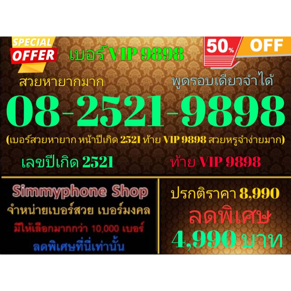 ขายเบอร์ VIP 9898  08-2521-9898 สวยหายาก พูดรอบเดียวจำได้ (AIS เติมเงิน)