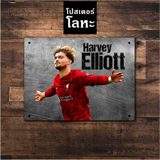 ป้ายเหล็ก ฮาร์วี่ย์ เอลเลียตต์ ลิเวอร์พูล สกรีนลายเหล็กขูดขีดเท่ๆ Harvey Elliott Liverpool โปสเตอร์ โลหะ รูปภาพนักฟุตบอล