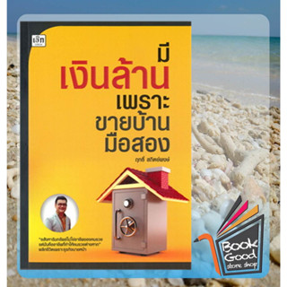 หนังสือ มีเงินล้าน เพราะขายบ้านมือสอง