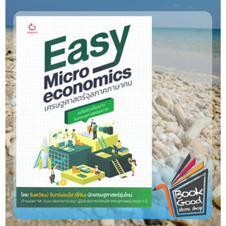 หนังสือ Easy Micro economics เศรษฐศาสตร์จุลภาคภาษาคน