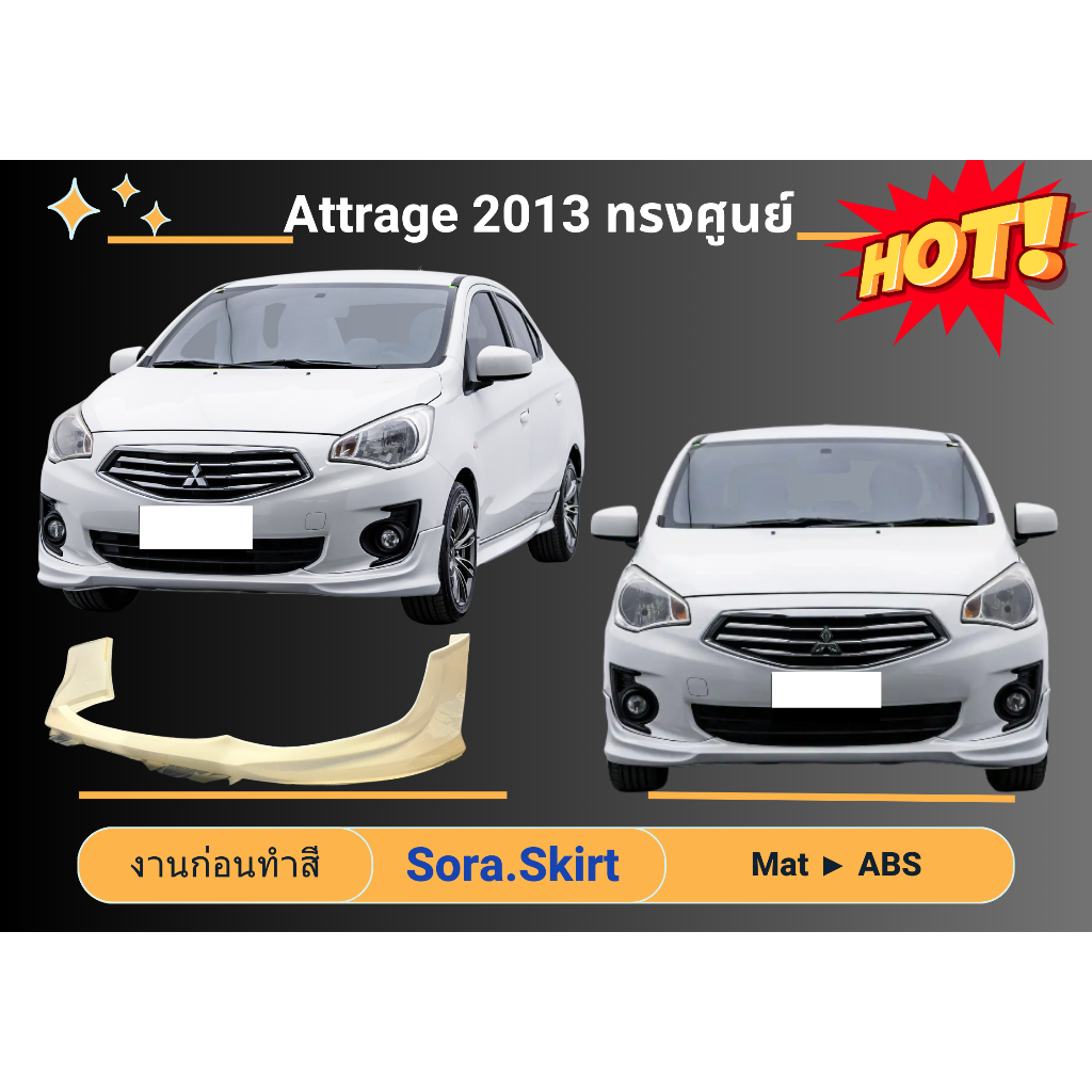 🔥 สเกิร์ต Mitsubishi Attrage 2013 ทรงศูนย์
