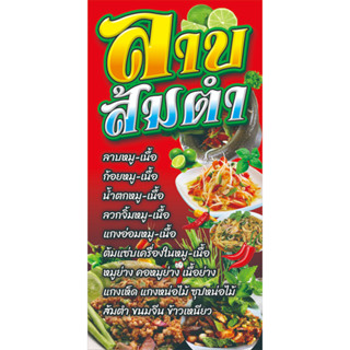 ป้ายไวนิล ลาบส้มตำ(แนวตั้ง) มีให้เลือก2ขนาด -สูง120ซ.ม.กว้าง60ซ.ม. -สูง150ซ.ม.กว้าง75ซ.ม.ไวนิลหนาพิมพ์สีสด