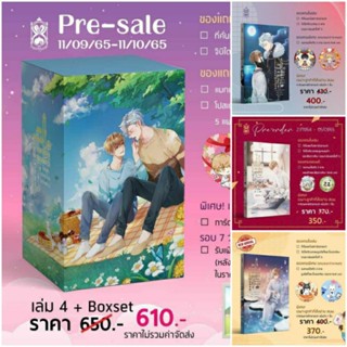 Boxset ผมไลฟ์สดเลี้ยงลูกสัตว์ ในยุคระหว่างดวงดาว 1-4(จบ) รอบจองของครบสั่งตรงสนพ. นิยายวายมือสองสภาพดี