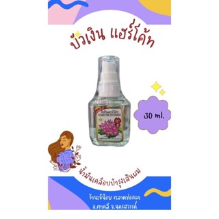 น้ำมันใส่ผม บัวเงิน แฮร์โค้ท สูตรเข้มข้น 20 ml. พกพาได้