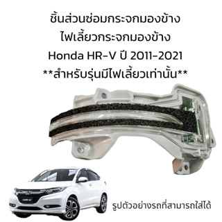 ไฟเลี้ยวกระจกมองข้าง Honda HR-V ปี 2011-2021 สำหรับรุ่นมีไฟเลี้ยวเท่านั้น