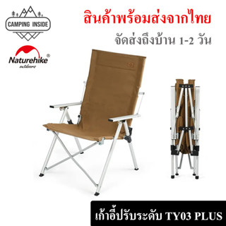 เก้าอี้ปรับ 3 ระดับ Naturehike TY03 Plus เก้าอี้แค้มปิ้ง Camping Chair // พร้อมส่งจากไทย