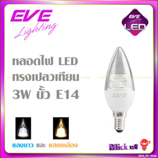 EVE หลอดไฟ LED Flower ทรงเปลวเทียน 3W เดย์ไลท์ วอร์มไวท์ E14