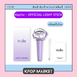 พร้อมส่ง Kep1er OFFICIAL LIGHT STICK แท่งไฟ เคฟเล่อ ของแท้