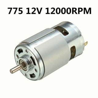 [ส่งจากไทย] มอเตอร์ไฟฟ้าแรงบิดสูง 775 12V 12000 RPM ใช้สำหรับ งาน DIY ทำเลื่อยวงเดือน สว่าน เครื่องเจียร เครื่องเจียร สา