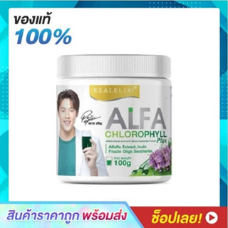 Real Elixir Alfa Chlorophyll Plus เรียล อิลิคเซอร์ อัลฟ่า คลอโรฟิล พลัส 100 กรัม (1 กระปุก)