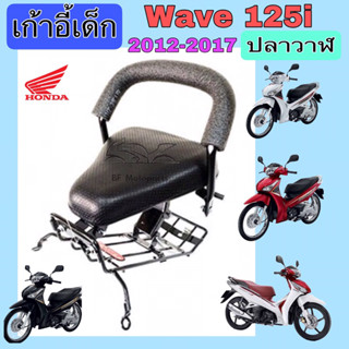 Wave 125i ปลาวาฬ 2012-2017 ที่นั่งเด็ก เบาะนั่งเด็ก เวฟ 125 เก้าอี้เด็กรถจักรยานยนต์ Wave 125i ปลาวาฬ Child Seat