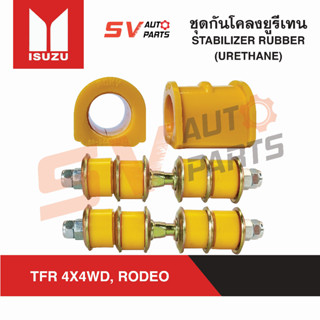 ชุดกันโคลงยูรีเทน ISUZU TFR 4X4WD, RODEO ดราก้อนโฟร์วีล โรดีโอ ทุกรุ่น