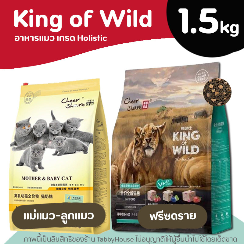 (1.5kg) King of Wild อาหารแมว สูตรฟรีซดราย และแม่แมวลูกแมว เกรดHolistic โปรตีน40% (CheerShare)