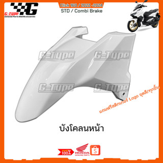 บังโคลนหน้า สีขาว Click160 (2022 - 2024) ของแท้เบิกศูนย์ by Gtypeshop อะไหลแท้ Honda Yamaha (พร้อมส่ง)61110-K2S-T00ZD