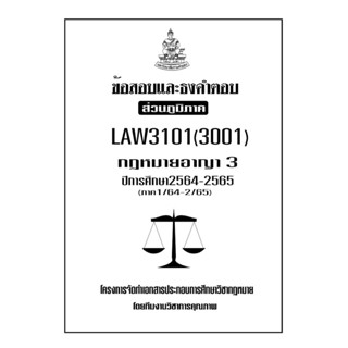 ชีทข้อสอบเเละธงคำตอบ ( เฉพาะภูมิภาค ) LAW3101-3001 กฎหมายอาญา 3