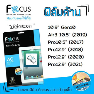 👑Focus ฟิล์ม กันรอย แบบด้าน โฟกัส สำหรับIPad 10.9 Gen10 / Air10.5 / Pro10.5 / Pro12.9 2018 / Pro12.9 2020 / Pro12.9 2021