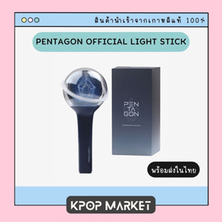 พร้อมส่ง PENTAGON OFFICIAL LIGHT STICK แท่งไฟ เพนตากอน ของแท้