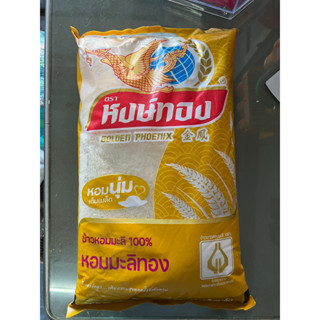 ข้าวหอมมะลิแท้ 100% ตราหงษ์ทอง หอม นุ่ม ละมุนลิ้น ขนาด 5กิโลกรัม ท้าให้ลอง