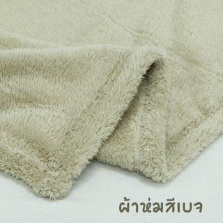 ผ้าห่มโพลีสีเบจพร้อมส่ง ขนาด5ฟุต สีน่ารัก ขนนุ่มๆ