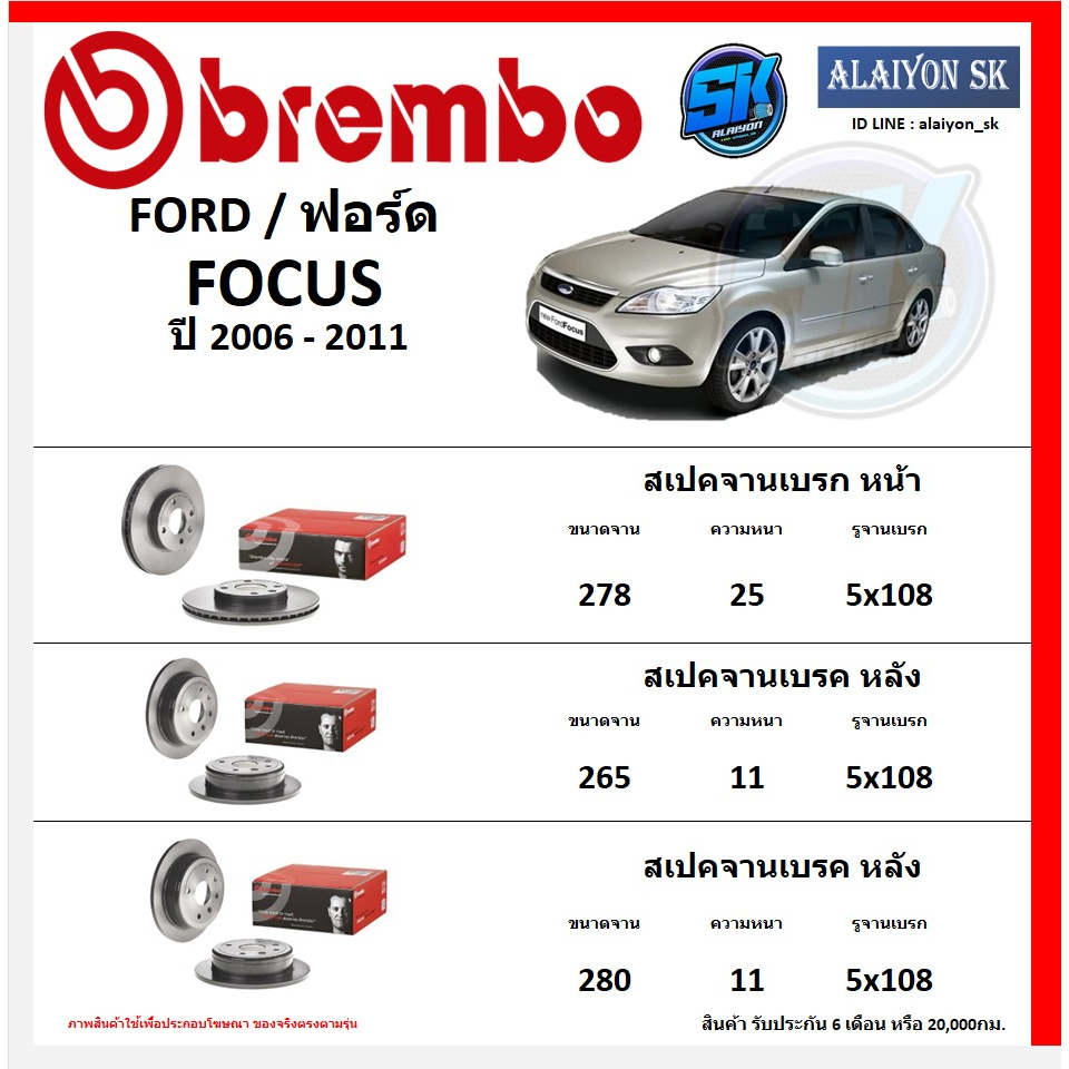 จานเบรค Brembo แบมโบ้ รุ่น FORD FOCUS  ปี 2006 - 2011 (โปรส่งฟรี) สินค้ารับประกัน6เดือน หรือ 20,000กม.