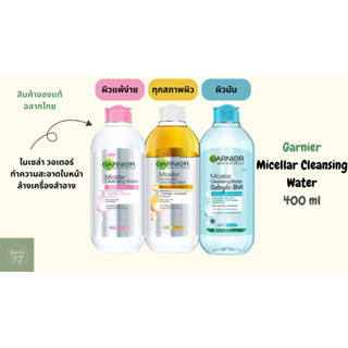 Garnier Micellar Cleansing Water 400 ml การ์นิเย่ ไมเซล่า คลีนซิ่ง ล้างเครื่องสำอาง ชมพู เหลือง ฟ้า