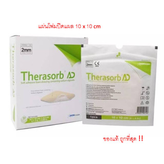 Therasorb AD 10x10x0.2cm โฟมปิดแผลแบบมีกาวในตัว