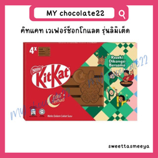 KitKat คิทแคท เวเฟอร์เคลือบช็อกโกแลต (limited edition)