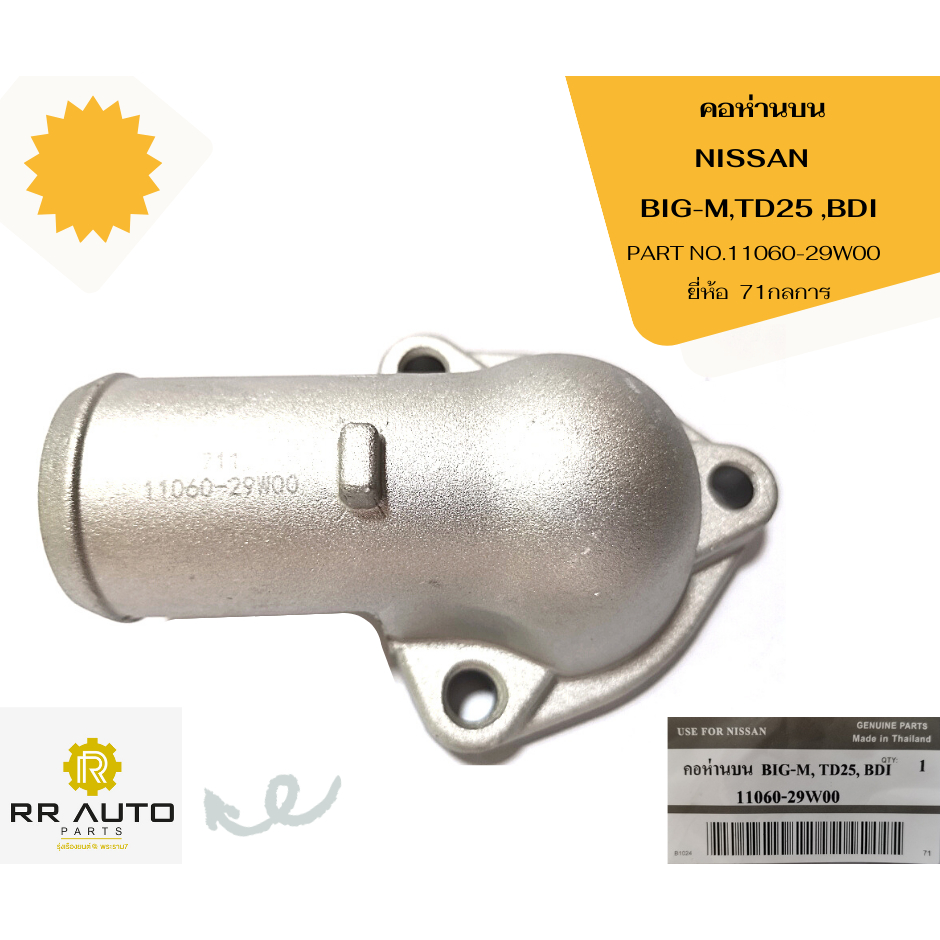 คอห่านบน NISSAN  BIG-M,TD25 ,BDI  ยี่ห้อ 71กลการ