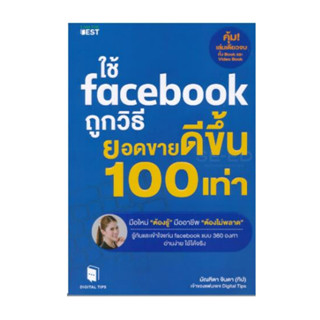 ใช้ Facebook ถูกวิธี ยอดขายดีขึ้น 100 เท่า