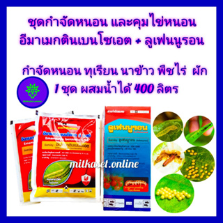 ชุด กำจัดหนอน และ คุมไข่หนอน ยับยั้งการลอกคลาบ อีมาเมกติน เบนโซเอต 100g 2 ซอง +ลูเฟนนูรอน 500 cc ใช้ใน ทุเรียน นาข้าว