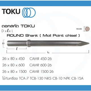 TOKU ดอกสกัด CAMR หัวกลม ปากแหลม ROUND SHANK ดอกสกัดคอนกรีต ดอกสกัดหิน สกัดคอนกรีต สกัดหิน TCA TCB NKS CB NPK CB