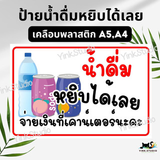 ป้ายน้ำดื่มหยิบได้เลย เคลือบพลาสติก A5 A4