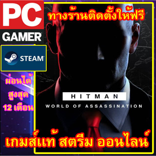 HITMAN 3 WORLD OF ASSASSINATION พีซีเกมส์ เกมส์เเท้ สตรีมออนไลน์ ผ่อนได้ ลูกค้าต้องมีไอดีสตรีม