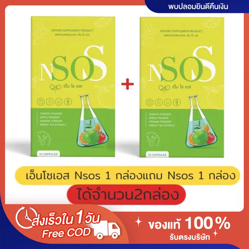 [🍏พร้อมส่ง | ส่งฟรี‼️] 📍1แถม1📍ของแท้💯 แพคเกจใหม่ แบรนด์มาดาม NSOS เอ็น โซ เอส ลดบวม คุมหิว อิ่มนาน ไ