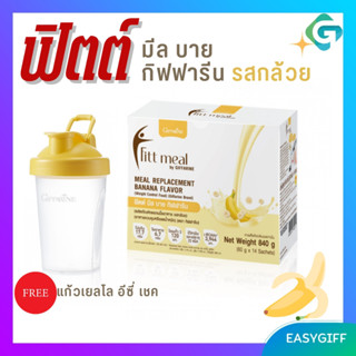 ฟิตต์ มีล บาย กิฟฟารีน รสกล้วย ผลิตภัณฑ์ทดแทนมื้ออาหาร ควบคุมหรือลดน้ำหนัก