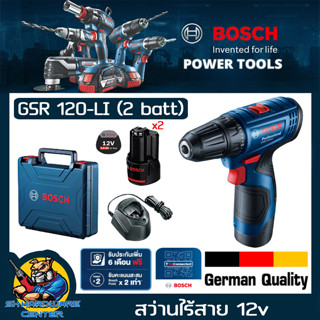 สว่านแบตเตอร์รี่ ปรับซ้ายขวาได้ 12V 2ah หัวจับดอก 10mm BOSCH รุ่น GSR 120-LI+ แบต 2ก้อน แท่นชาร์จ 1ตัว (รับประกัน 1ปี)